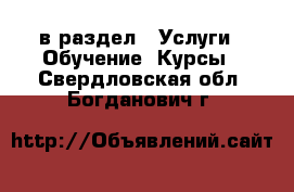  в раздел : Услуги » Обучение. Курсы . Свердловская обл.,Богданович г.